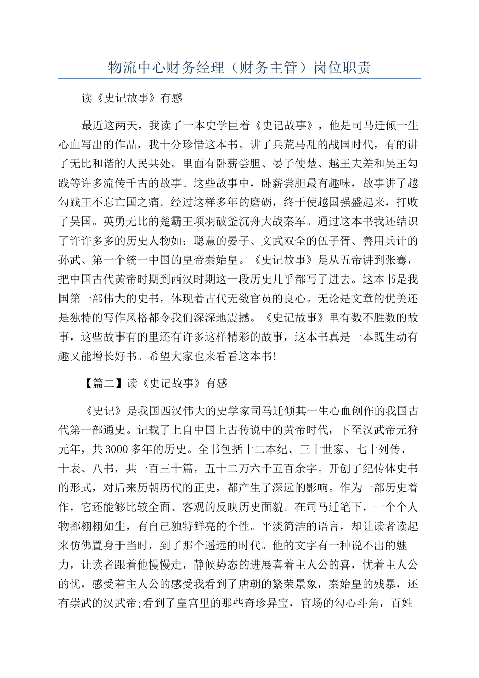 物流中心财务经理（财务主管）岗位职责_第1页