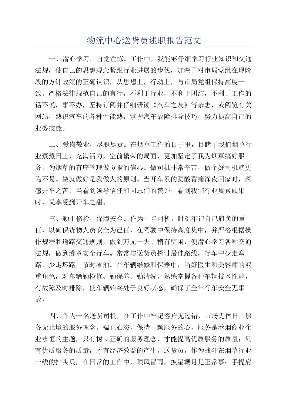 物流中心送货员述职报告范文_第1页