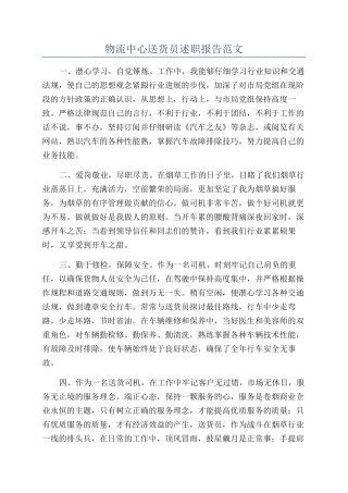 物流中心送货员述职报告范文