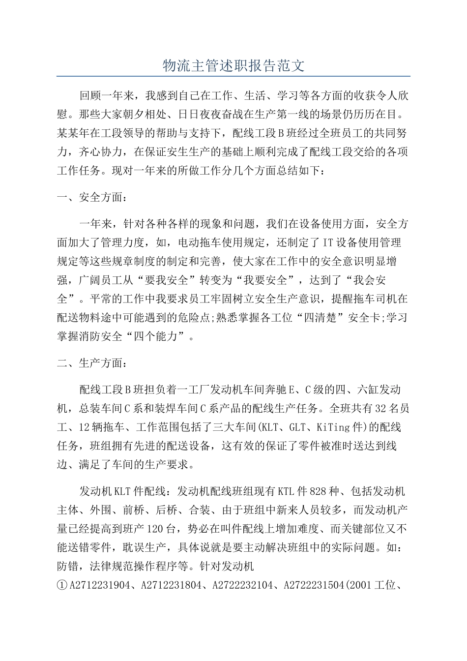 物流主管述职报告范文_第1页