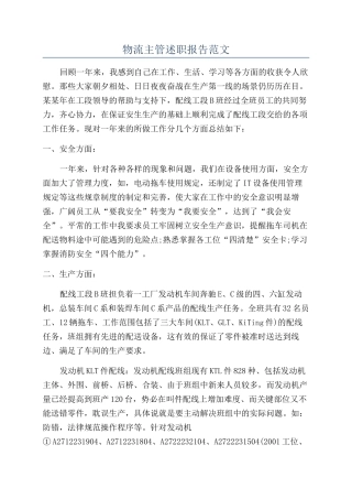 物流主管述职报告范文