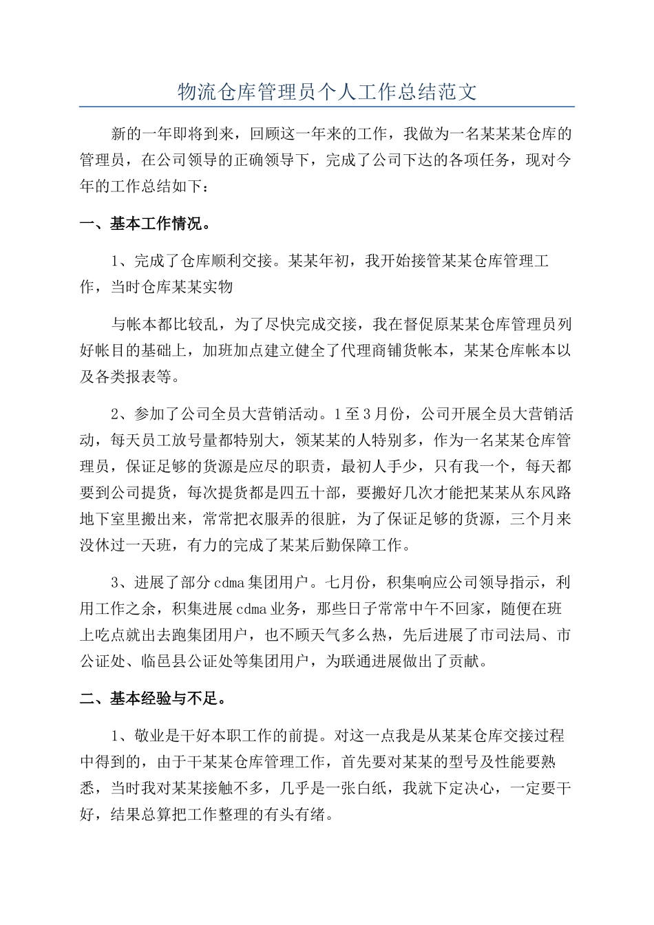 物流仓库管理员个人工作总结范文_第1页