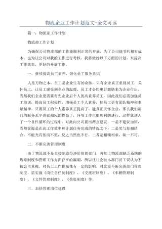 物流企业工作计划范文-全文可读