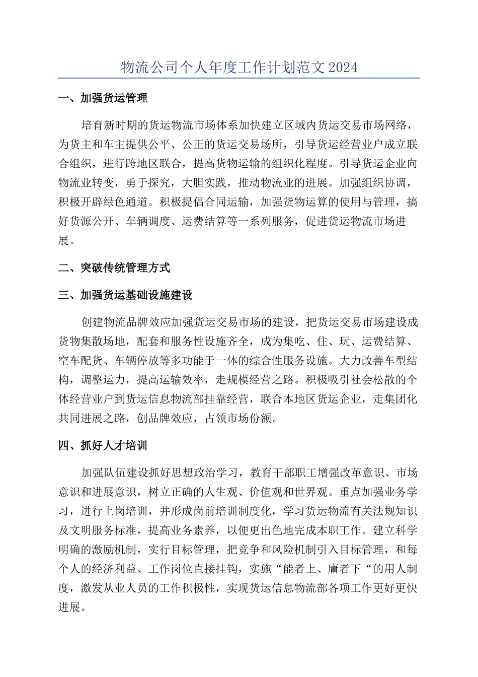 物流公司个人年度工作计划范文2024_第1页