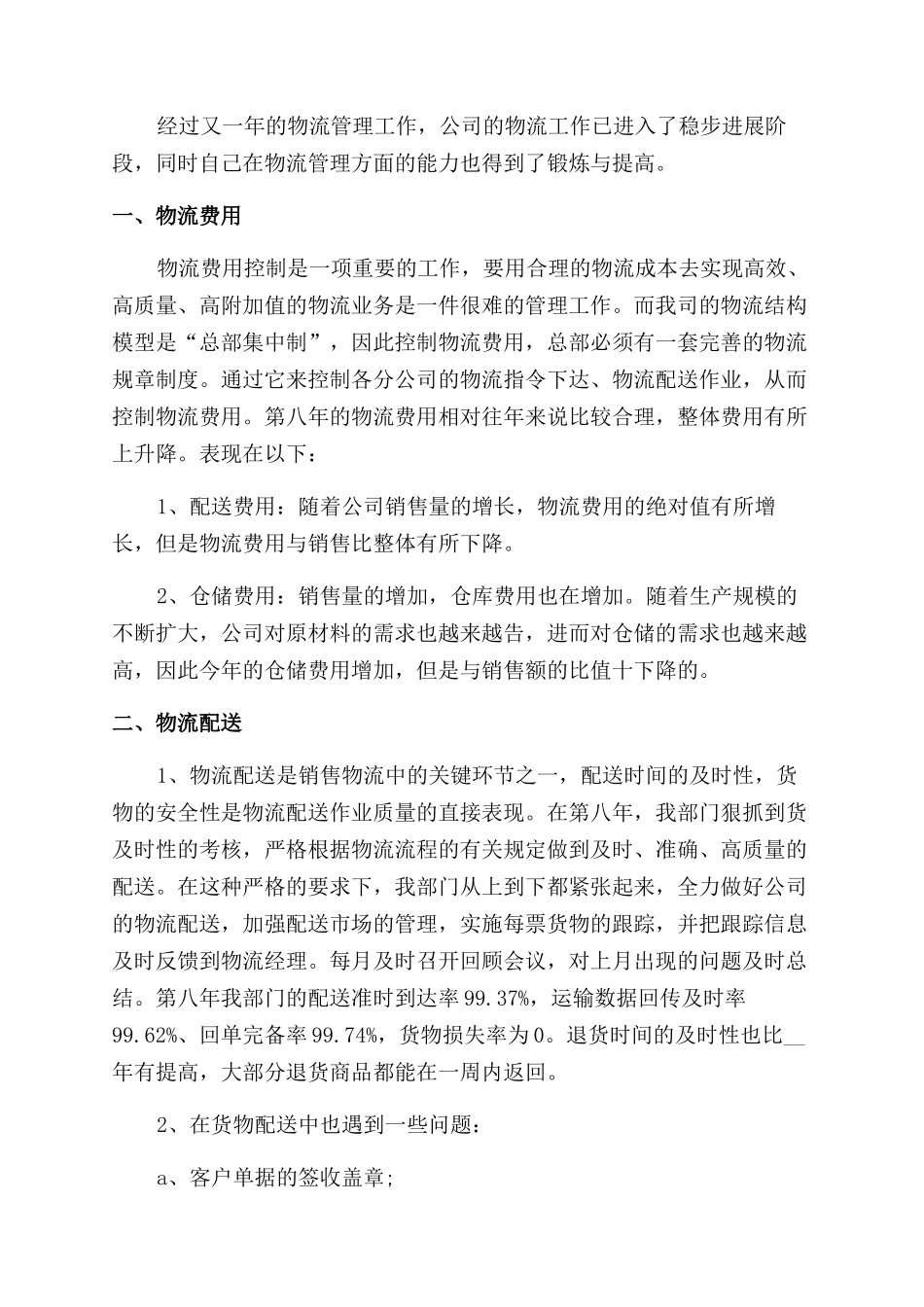 物流公司个人年度工作计划范文2024_第2页