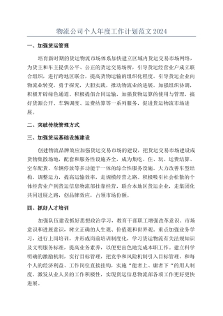 物流公司个人年度工作计划范文2024
