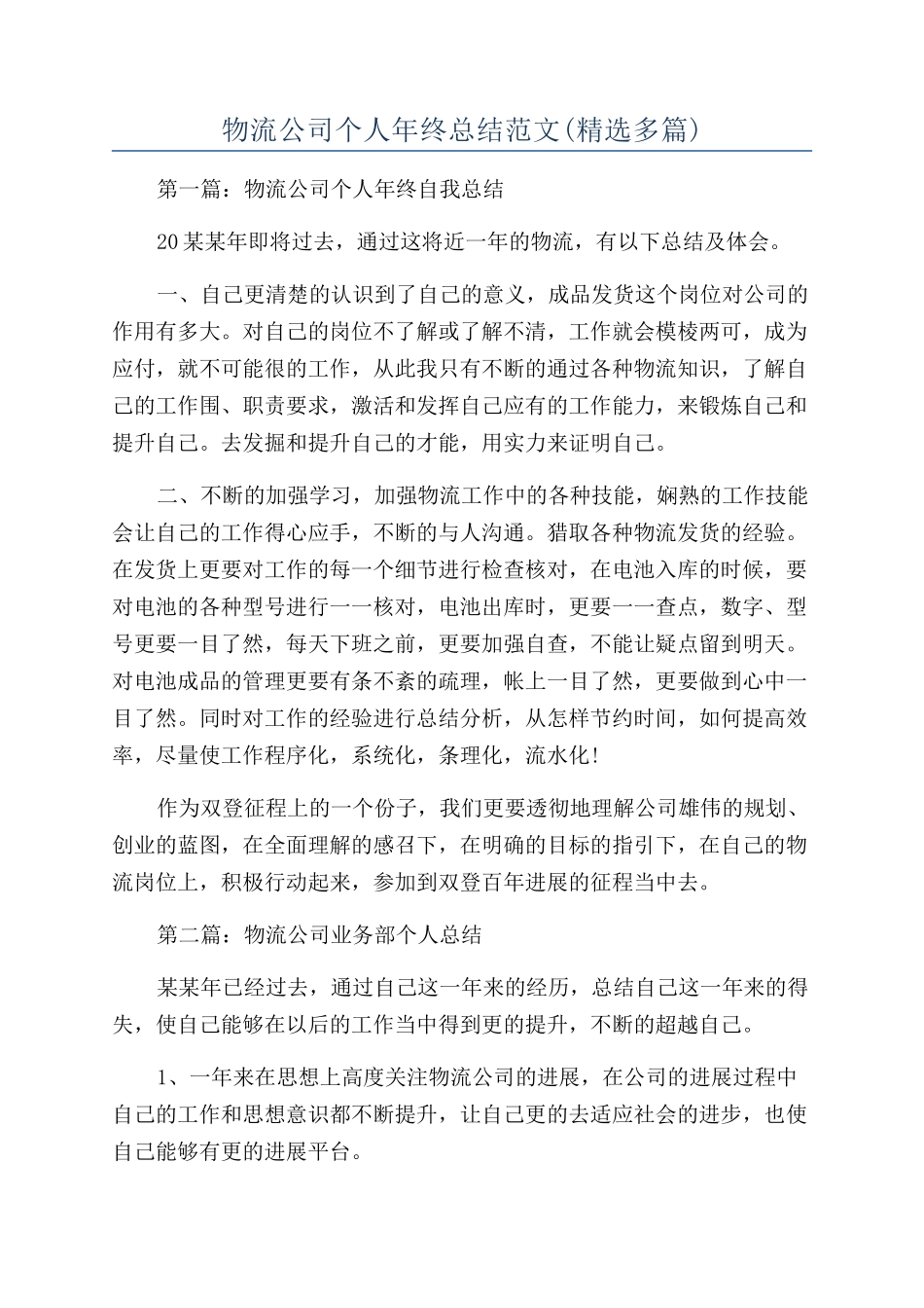 物流公司个人年终总结范文_第1页