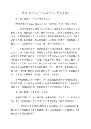 物流公司个人年终总结范文