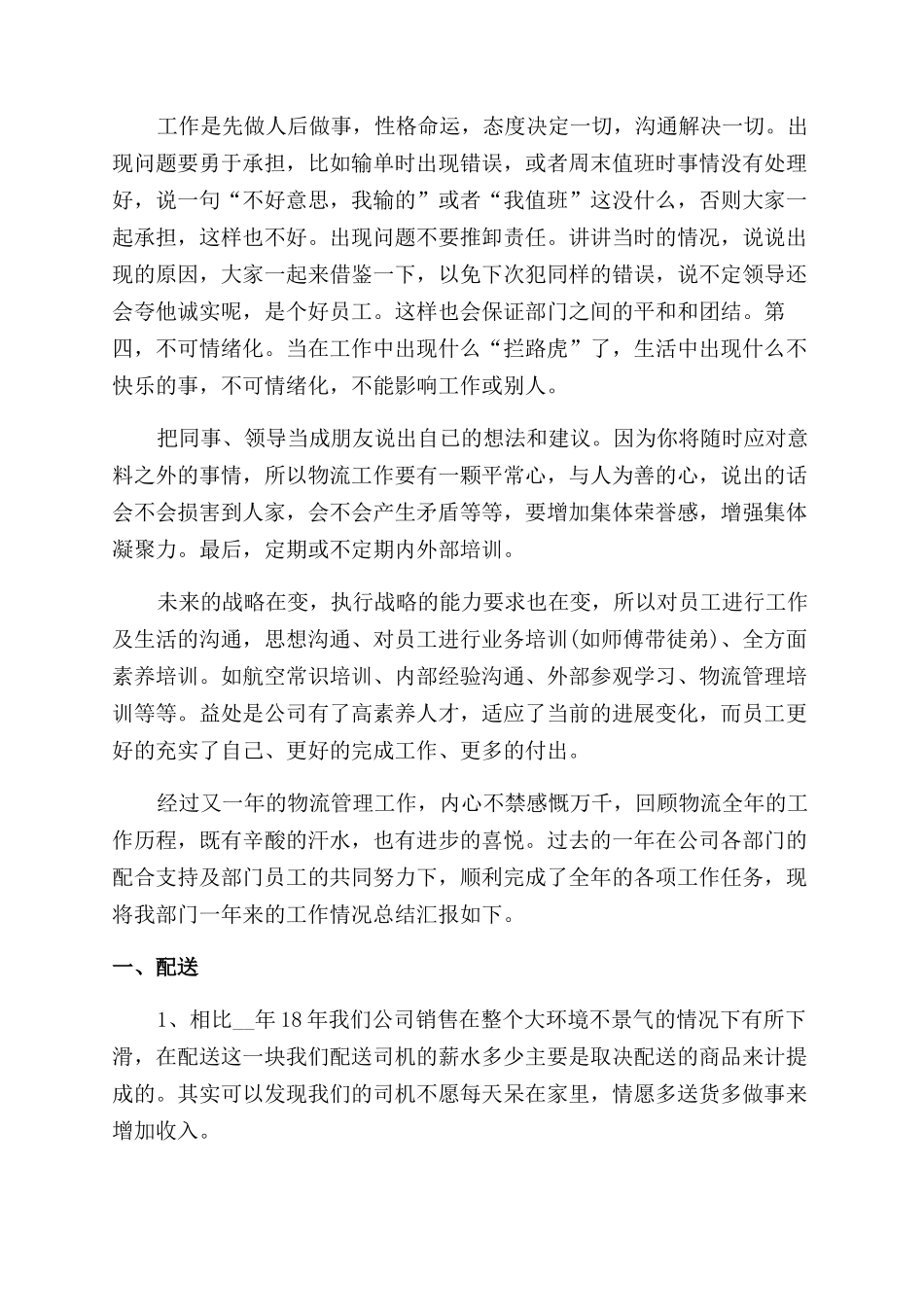 物流公司个人年终总结范文报告范文2024_第3页