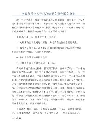 物流公司个人年终总结范文报告范文2024