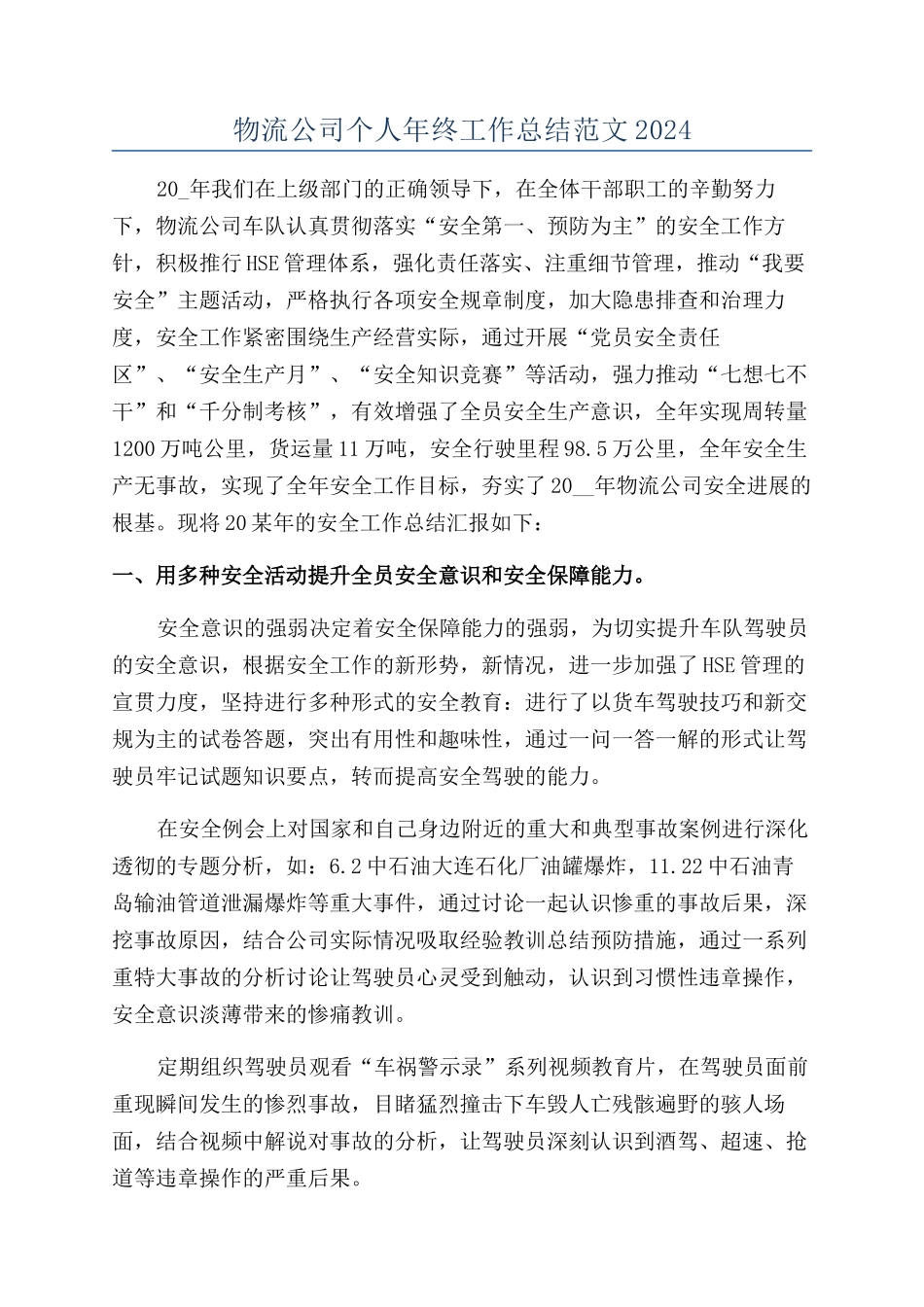 物流公司个人年终工作总结范文2024_第1页