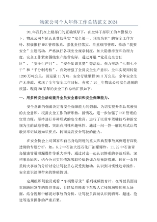 物流公司个人年终工作总结范文2024