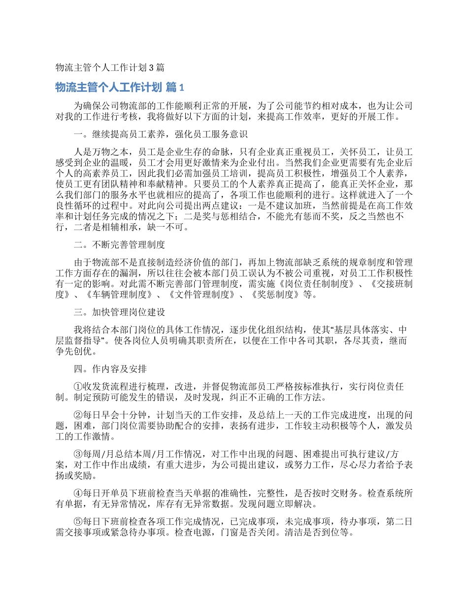 物流主管个人工作计划3篇_第1页