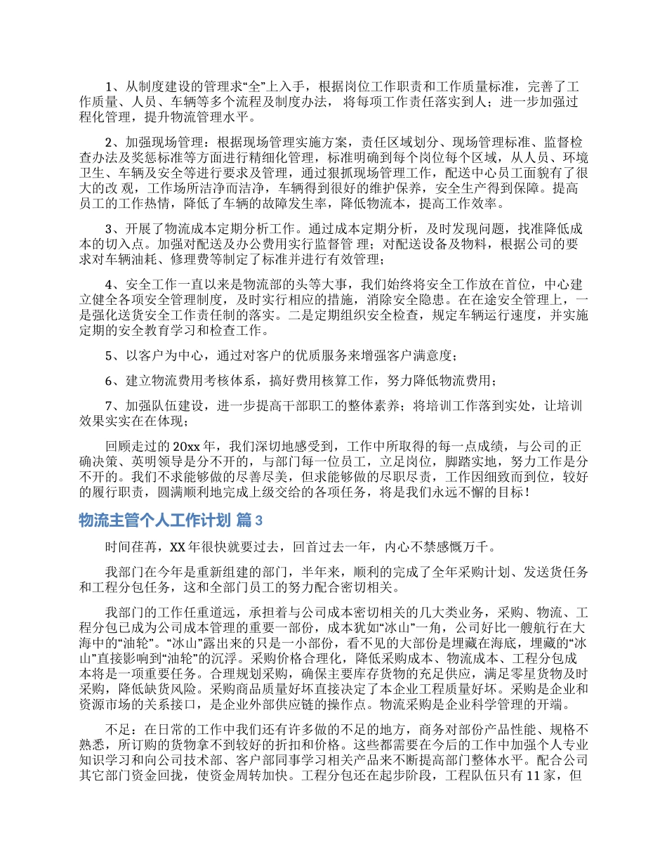 物流主管个人工作计划3篇_第3页