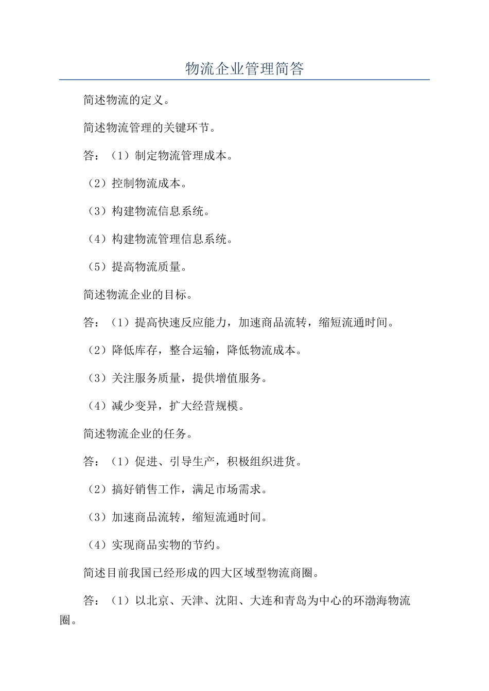 物流企业管理简答_第1页