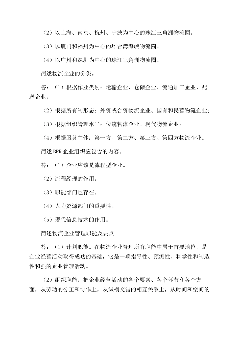 物流企业管理简答_第2页