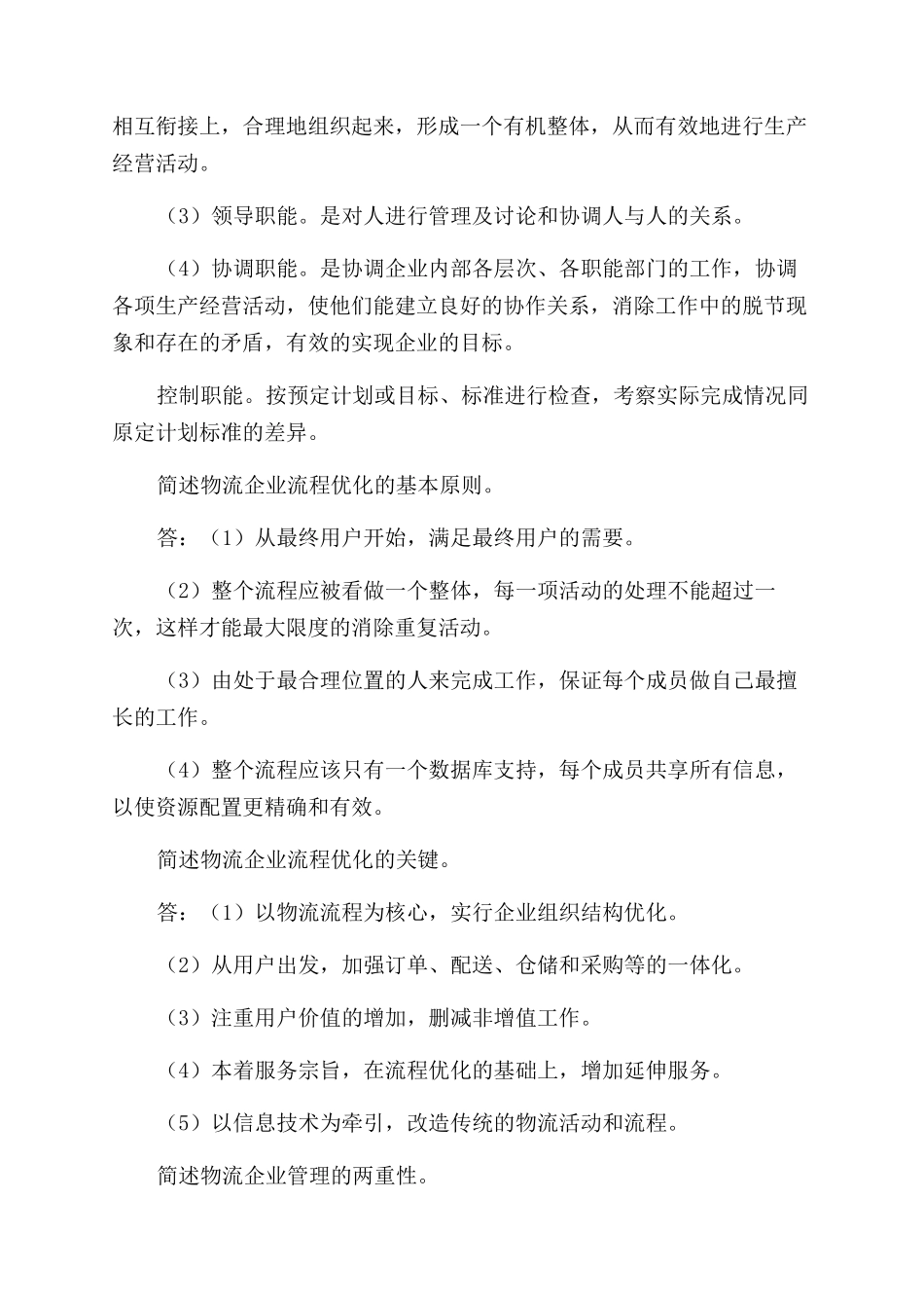 物流企业管理简答_第3页