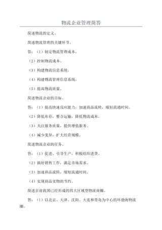 物流企业管理简答