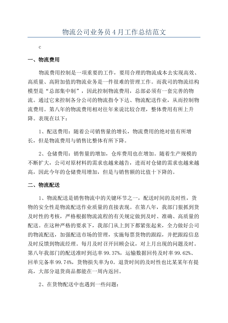 物流公司业务员4月工作总结范文_第1页