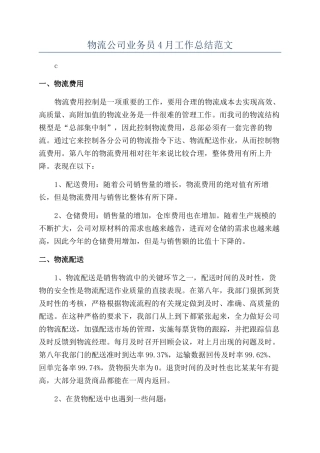 物流公司业务员4月工作总结范文