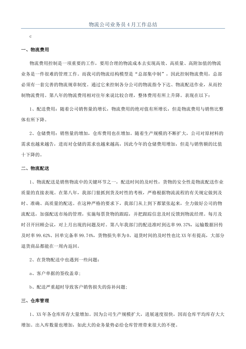 物流公司业务员4月工作总结_第1页