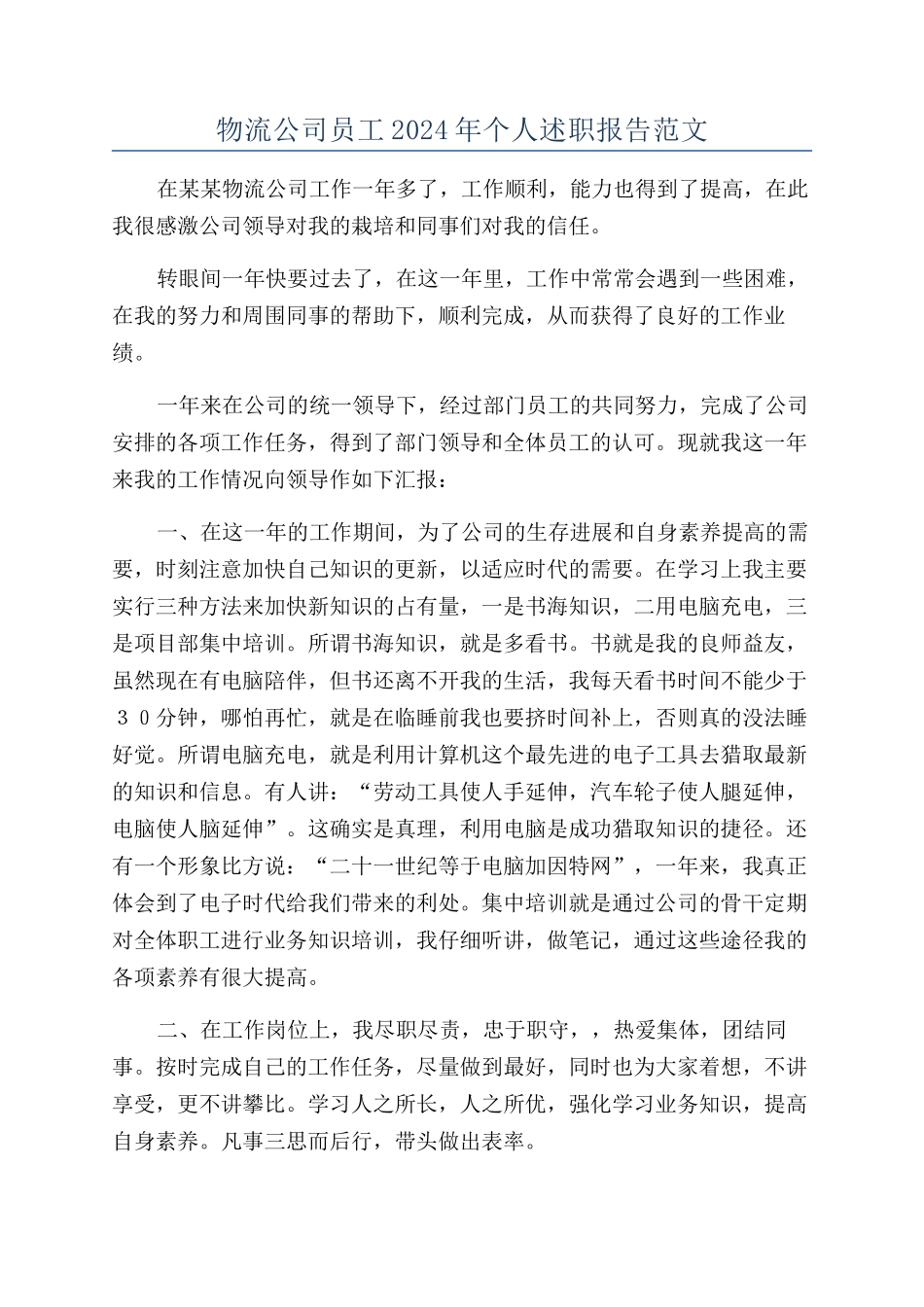 物流公司员工2024年个人述职报告范文_第1页