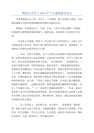 物流公司员工2024年个人述职报告范文
