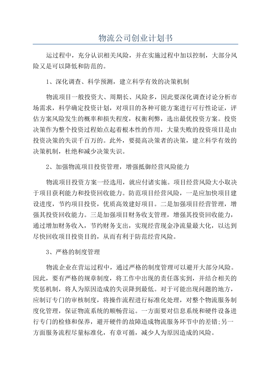 物流公司创业计划书_第1页