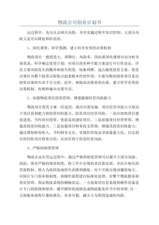 物流公司创业计划书