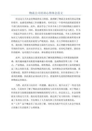 物流公司培训心得体会范文