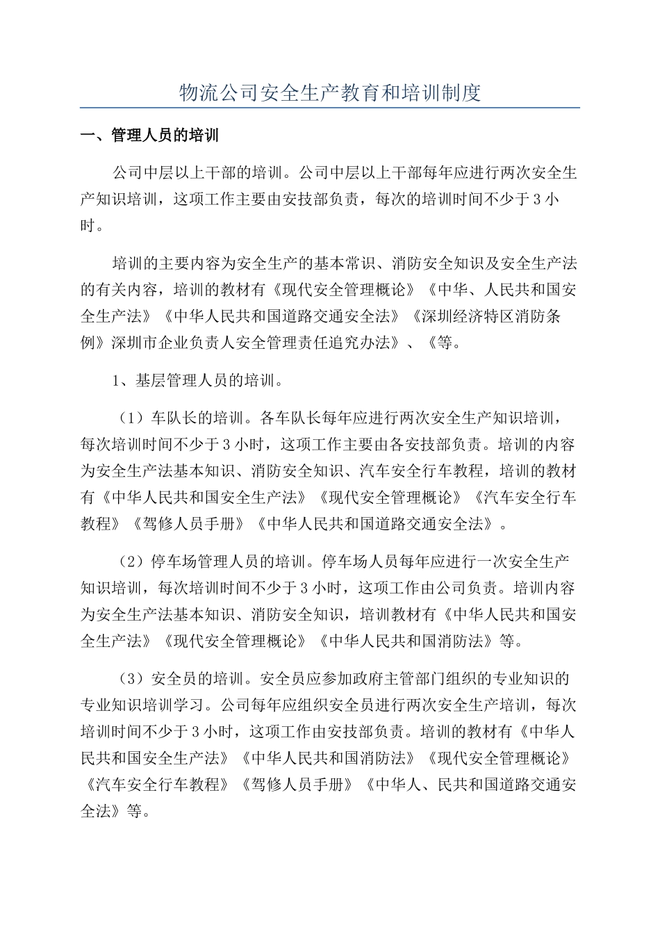 物流公司安全生产教育和培训制度_第1页