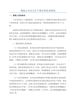 物流公司安全生产教育和培训制度