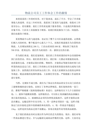 物流公司员工工作体会工作的激情