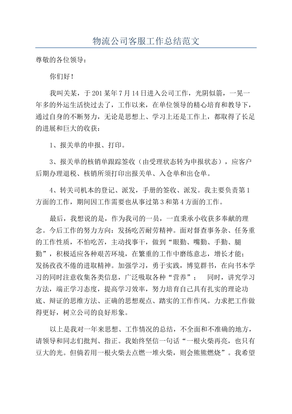 物流公司客服工作总结范文_第1页