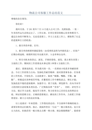 物流公司客服工作总结范文
