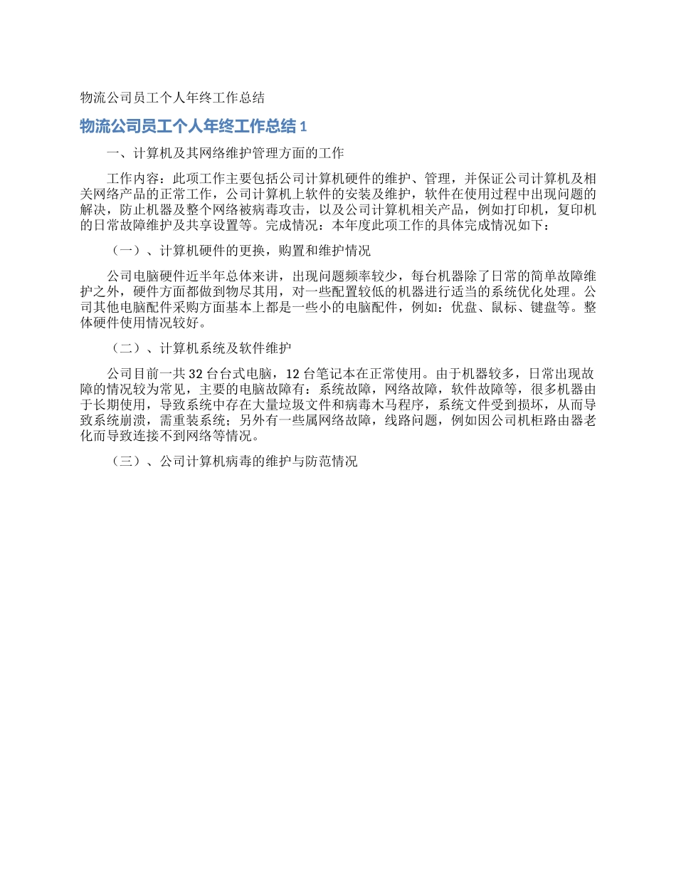 物流公司员工个人年终工作总结_第1页