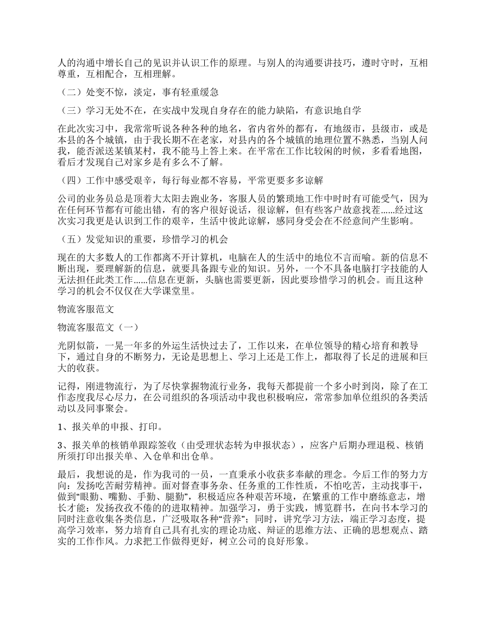 物流公司客服工作总结与物流客服工作总结例文汇编_第3页