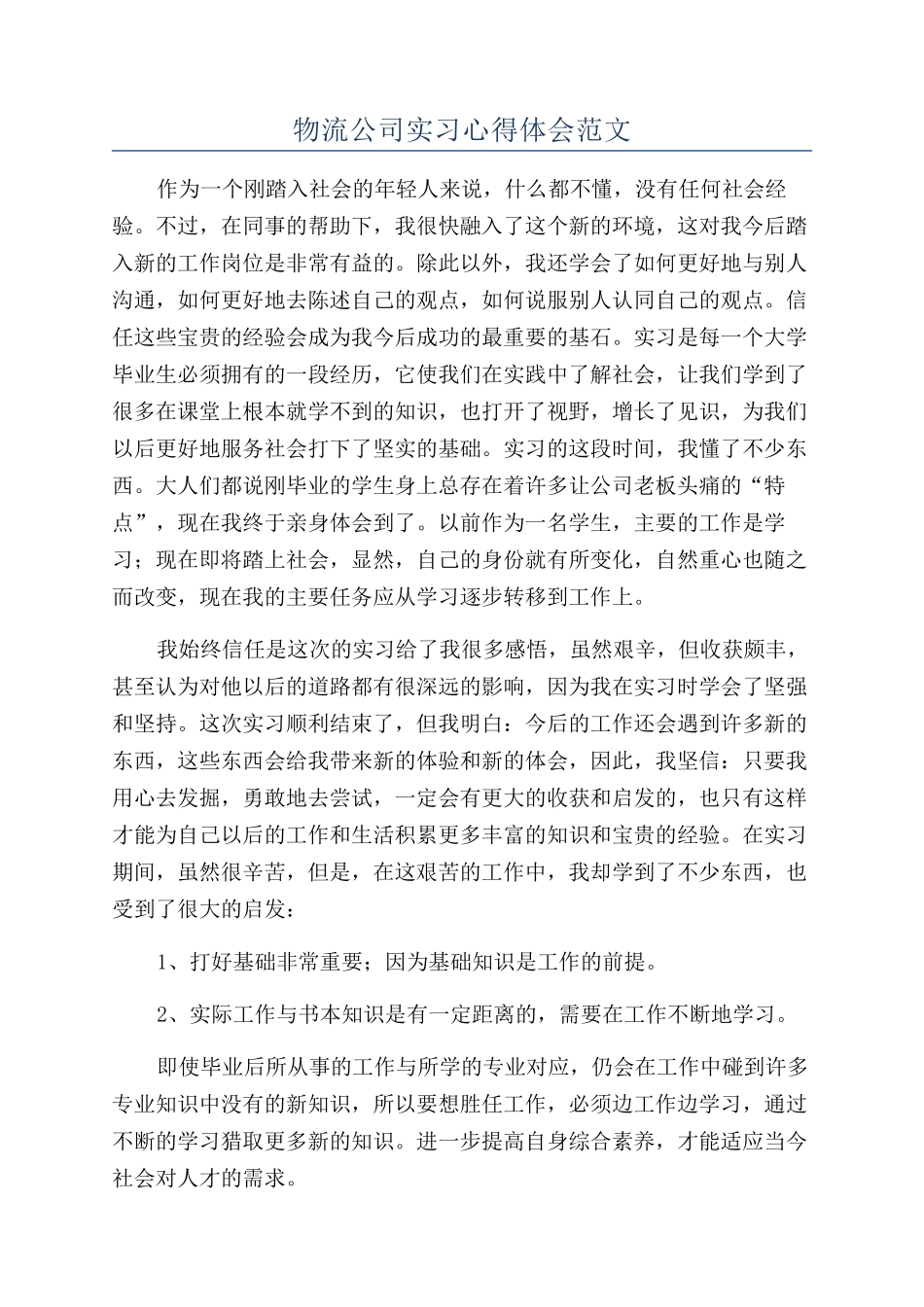 物流公司实习心得体会范文_第1页