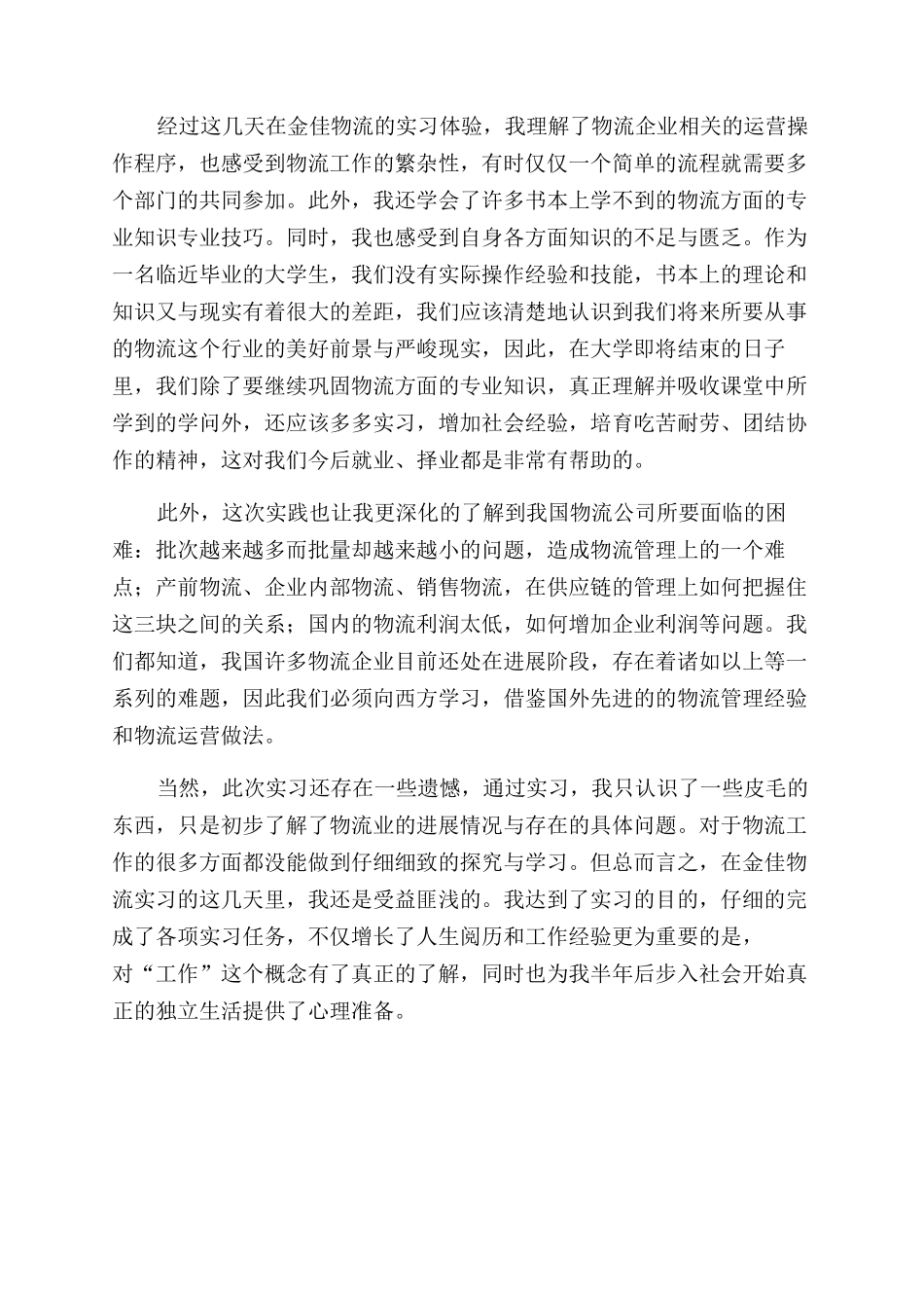 物流公司实习心得体会范文_第3页