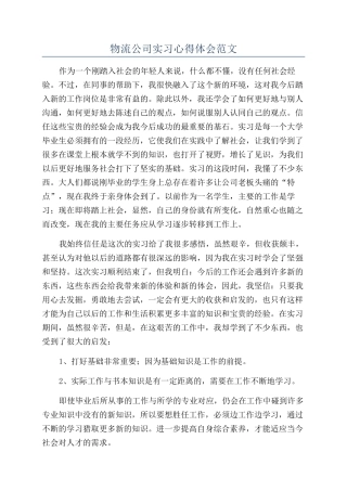 物流公司实习心得体会范文