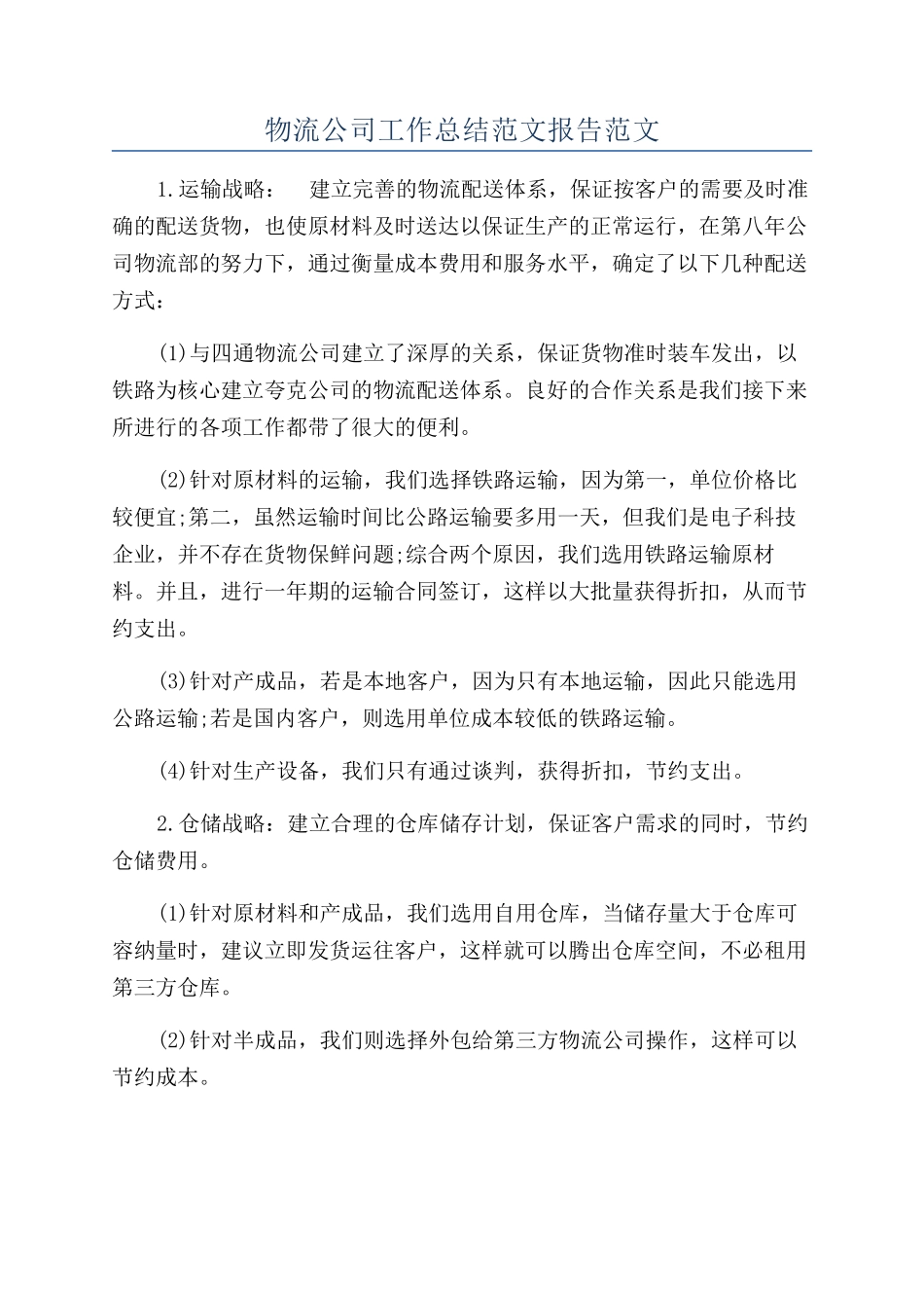 物流公司工作总结范文报告范文_第1页