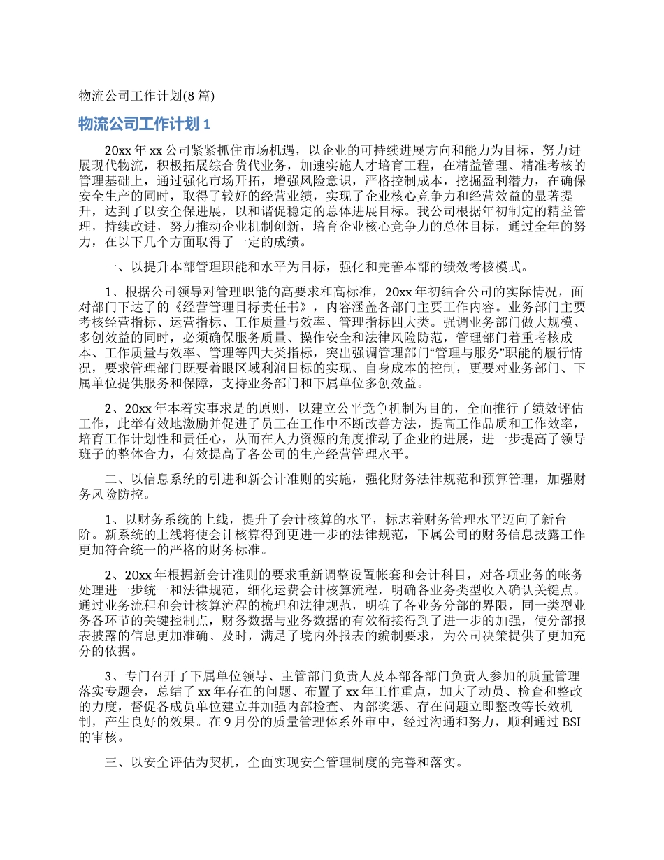 物流公司工作计划_第1页