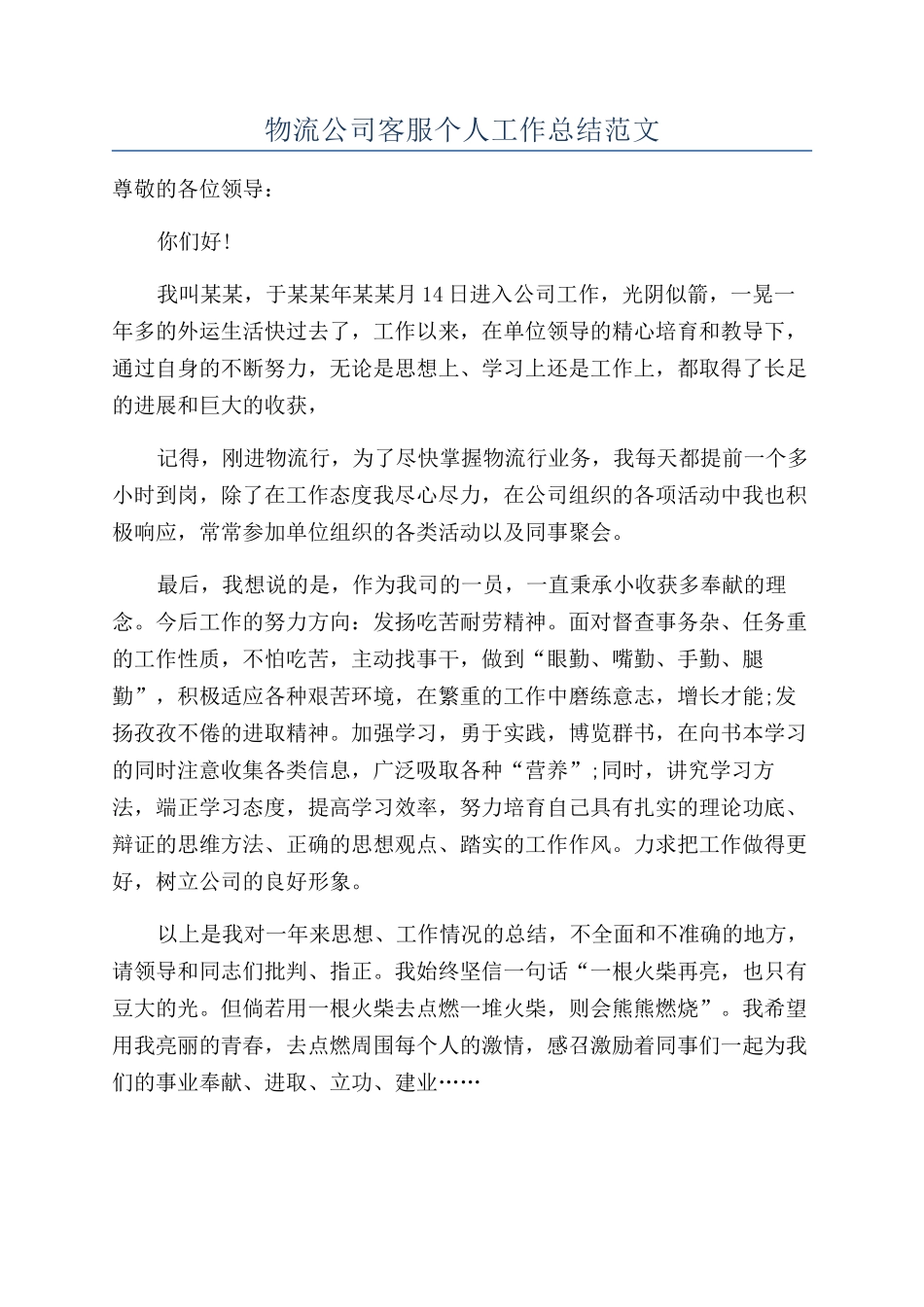 物流公司客服个人工作总结范文_第1页