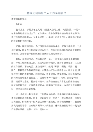 物流公司客服个人工作总结范文
