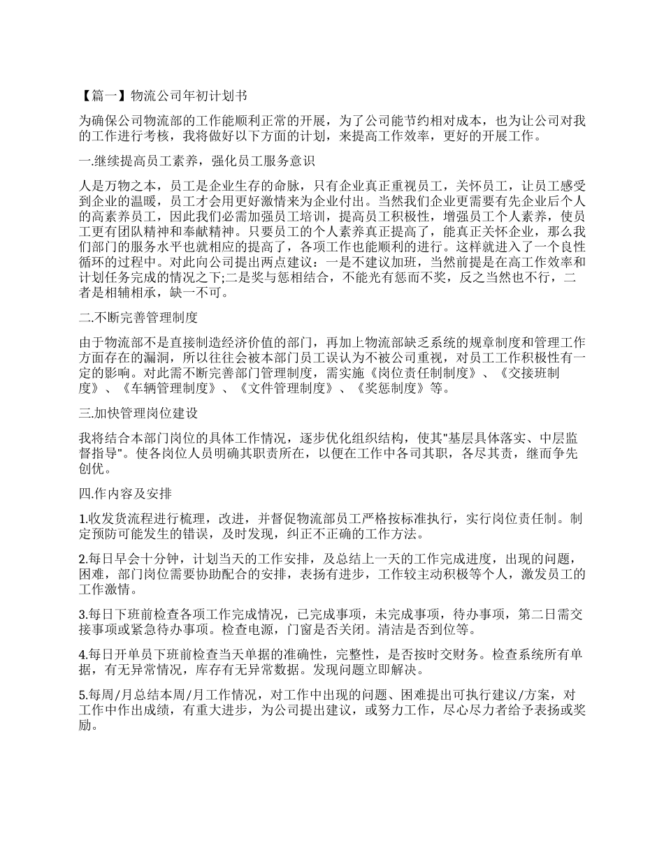 物流公司年初计划书_第1页
