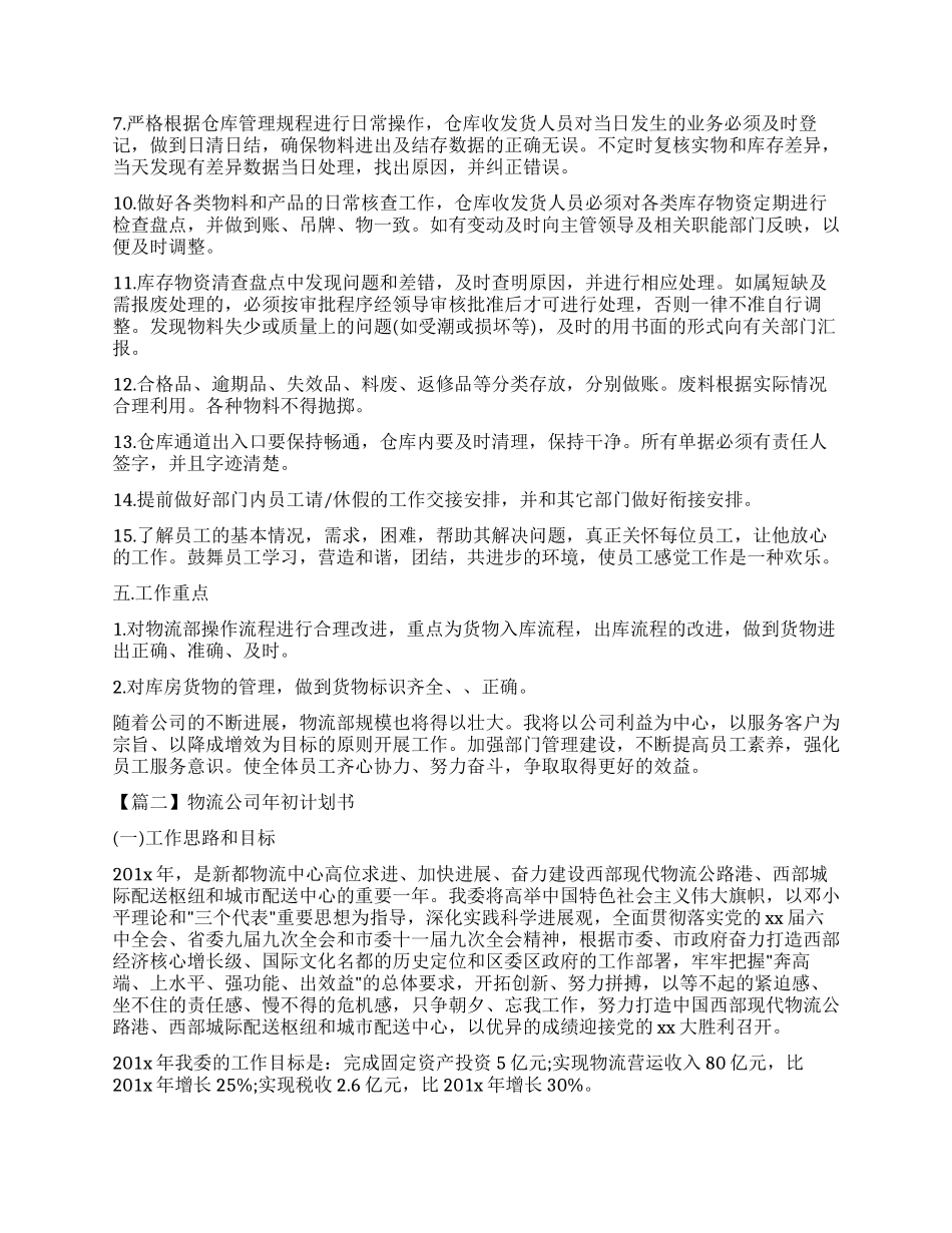 物流公司年初计划书_第2页