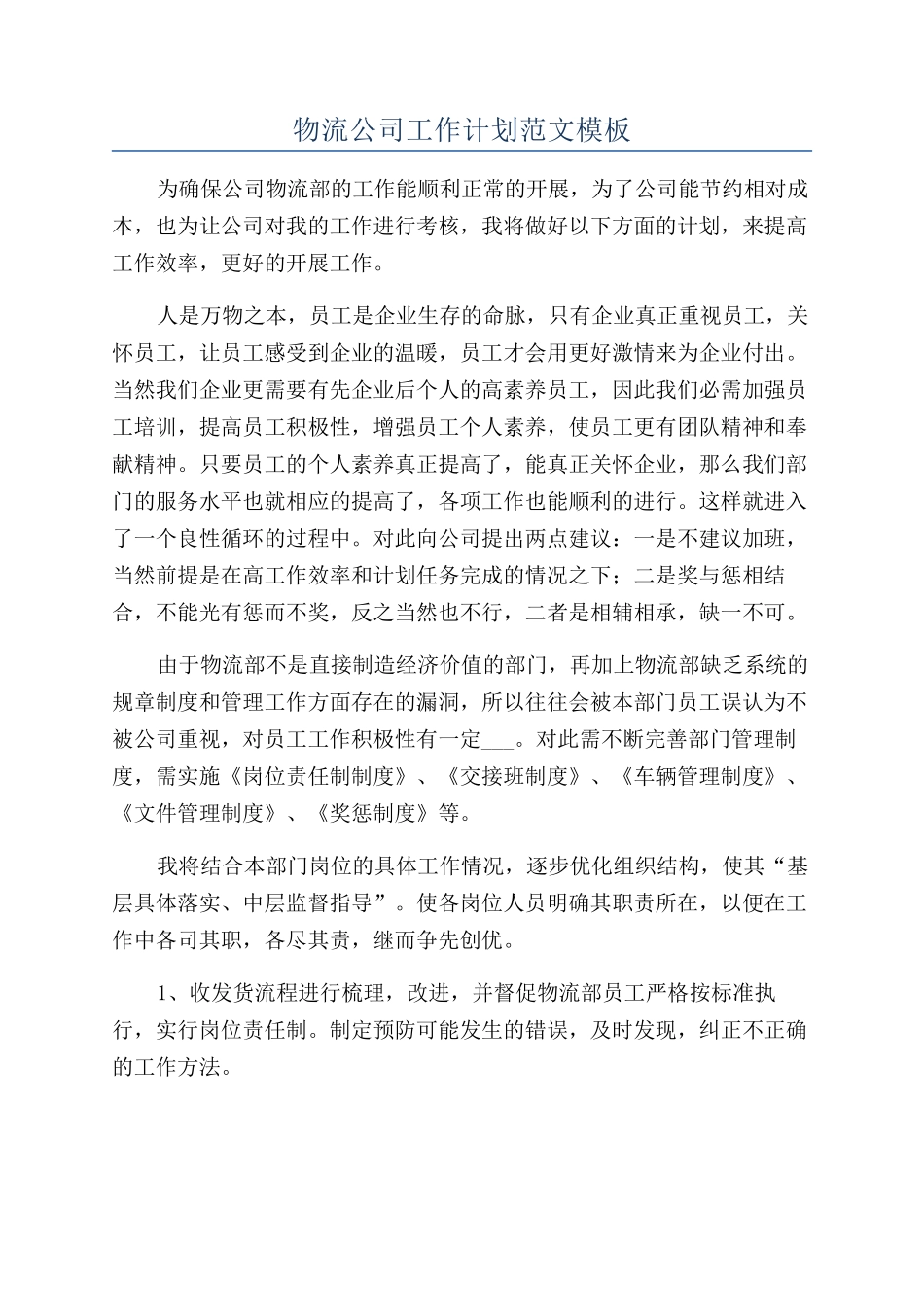 物流公司工作计划范文模板_第1页