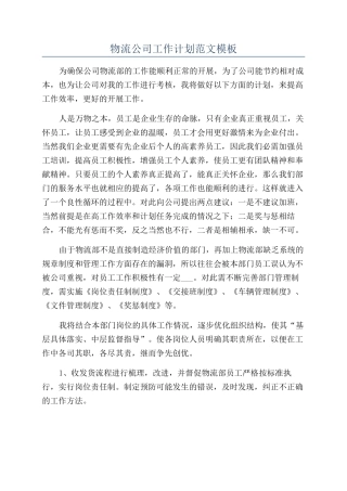 物流公司工作计划范文模板