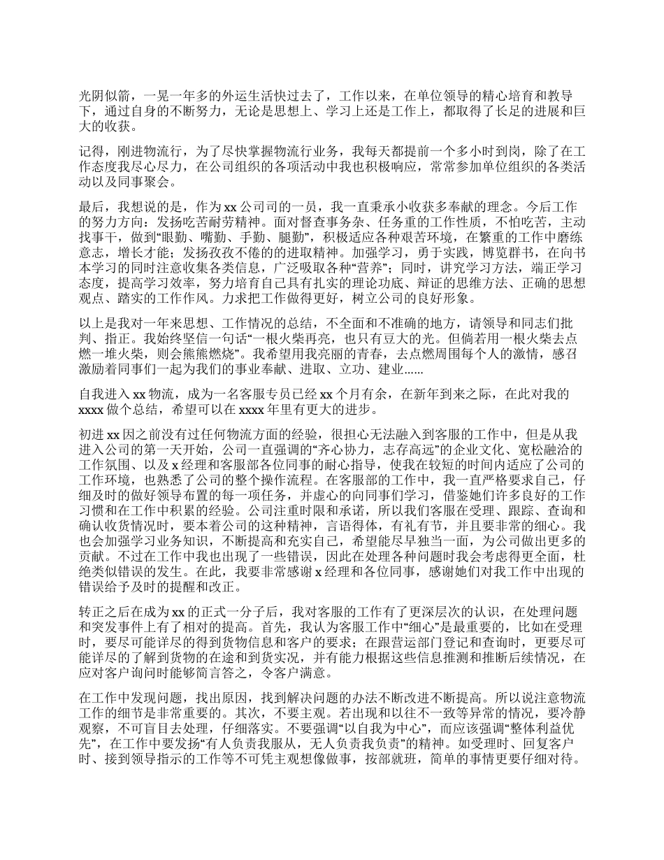 物流公司客服工作总结与物流客服工作总结2024汇编文档全文免费预览_第1页