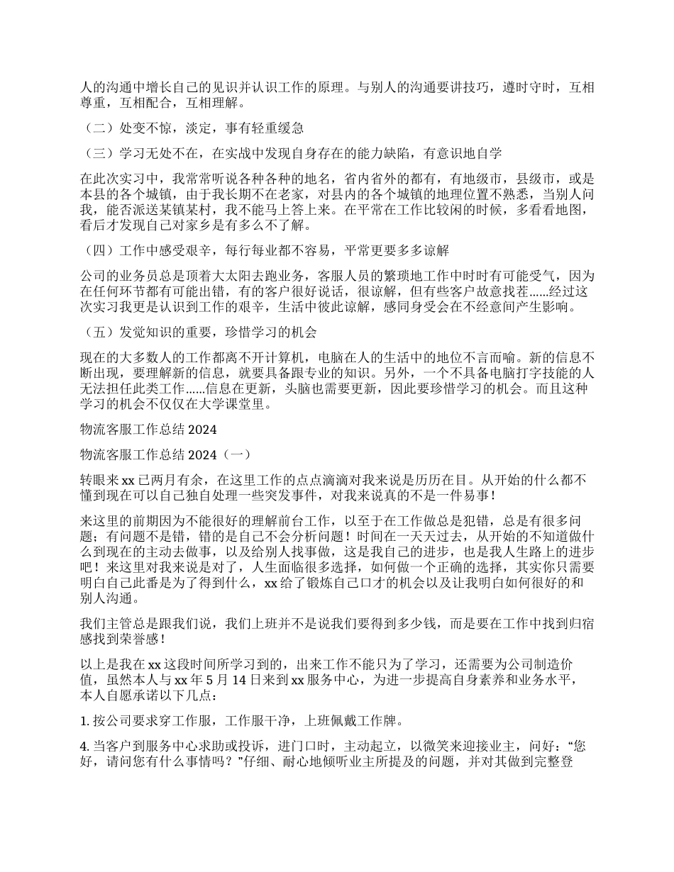 物流公司客服工作总结与物流客服工作总结2024汇编文档全文免费预览_第3页